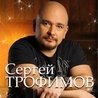 Трофим (Сергей Трофимов)