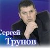 Сергей Трунов