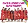 Бурановские бабушки