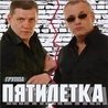 Пятилетка