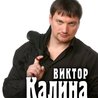 Виктор Калина