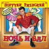 Поручик Ржевский