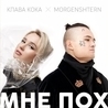 Клава Кока feat Morgenshtern